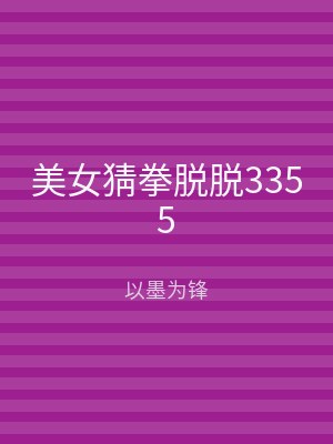 美女猜拳脱脱3355