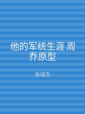 他的军统生涯 周乔原型