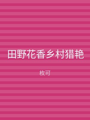 田野花香乡村猎艳