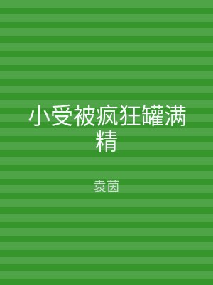 小受被疯狂罐满精