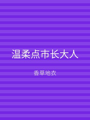 温柔点市长大人