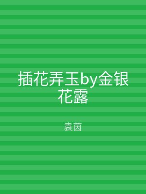 插花弄玉by金银花露