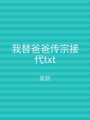 我替爸爸传宗接代txt