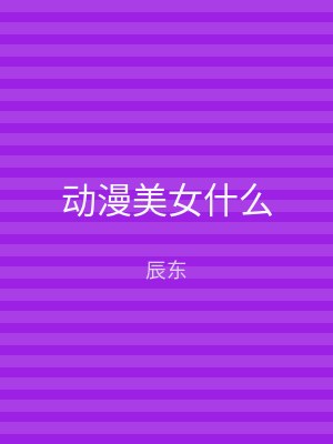 动漫美女什么