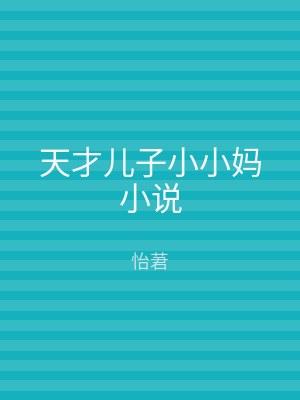 天才儿子小小妈小说