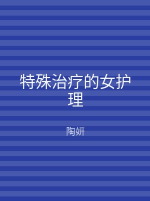 特殊治疗的女护理