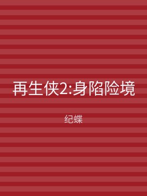 再生侠2:身陷险境