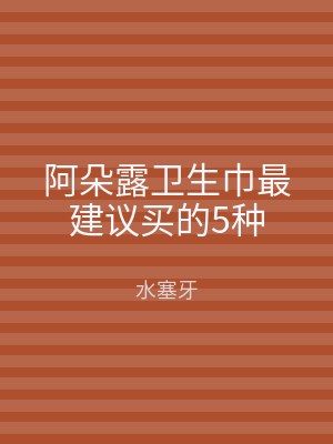 阿朵露卫生巾最建议买的5种