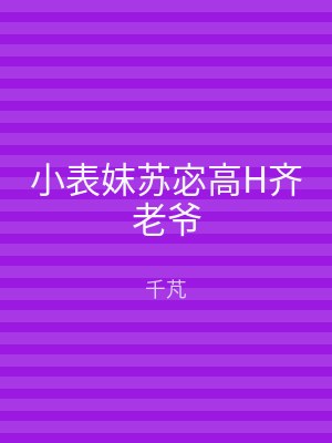 小表妺苏宓高H齐老爷