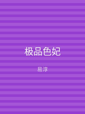 极品色妃