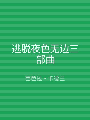 逃脱夜色无边三部曲