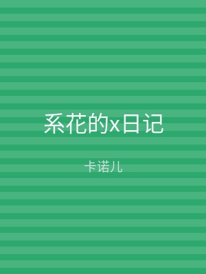 系花的x日记
