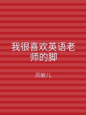 我很喜欢英语老师的脚