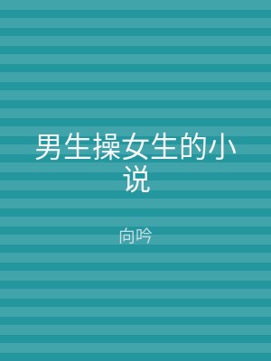 男生操女生的小说
