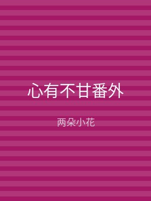 心有不甘番外
