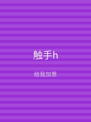 触手h
