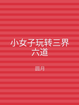 小女子玩转三界六道