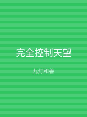 完全控制天望
