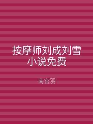 按摩师刘成刘雪小说免费