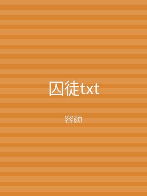 囚徒txt