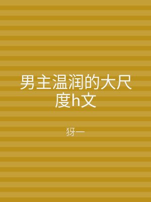 男主温润的大尺度h文