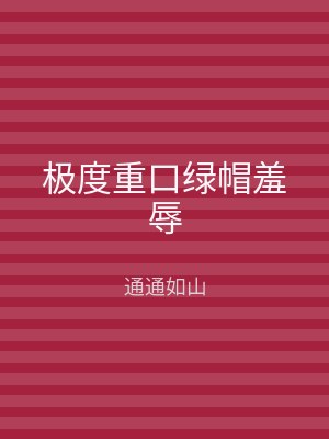 极度重口绿帽羞辱