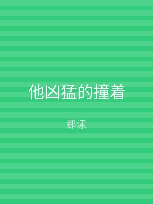 他凶猛的撞着