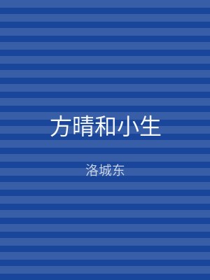 方晴和小生