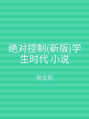 绝对控制(新版)学生时代 小说