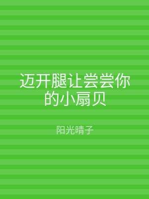 迈开腿让尝尝你的小扇贝