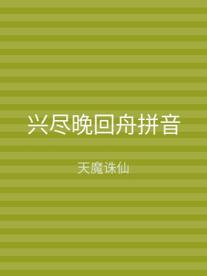 兴尽晚回舟拼音