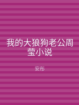 我的大狼狗老公周莹小说