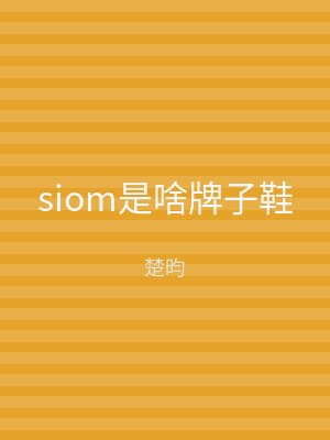 siom是啥牌子鞋