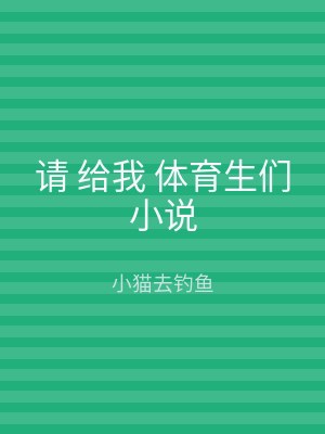 请 给我 体育生们小说
