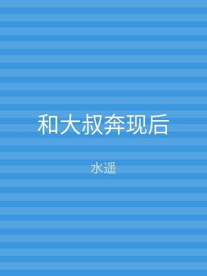 和大叔奔现后