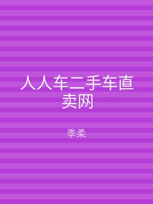 人人车二手车直卖网