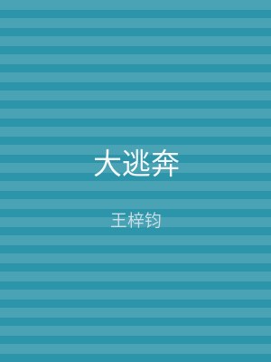 大逃奔