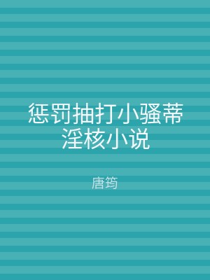 惩罚抽打小骚蒂淫核小说