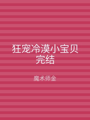 狂宠冷漠小宝贝完结