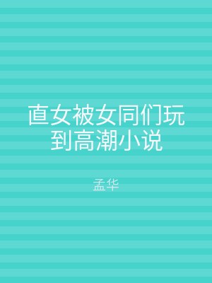 直女被女同们玩到高潮小说