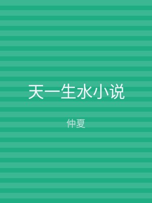 天一生水小说