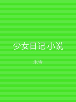 少女日记 小说