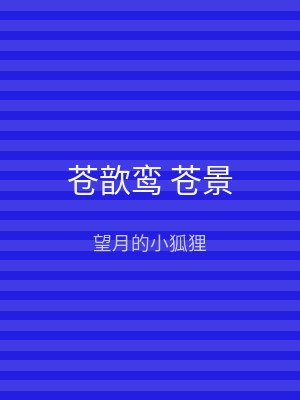 苍歆鸾 苍景