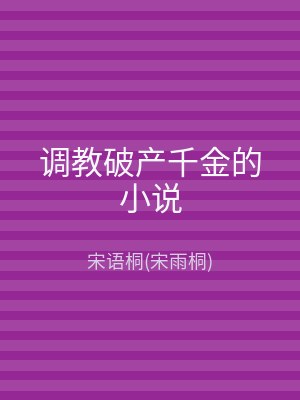 调教破产千金的小说