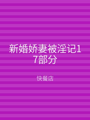 新婚娇妻被淫记17部分