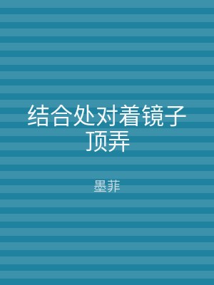 结合处对着镜子顶弄