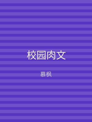校园肉文