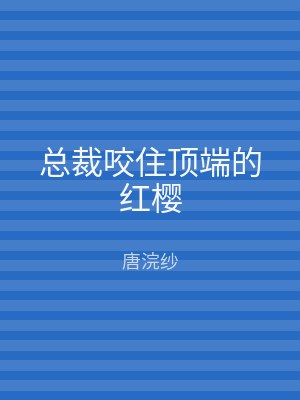 总裁咬住顶端的红樱