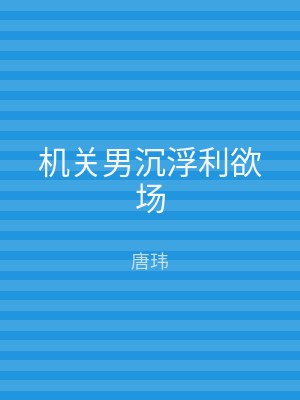 机关男沉浮利欲场