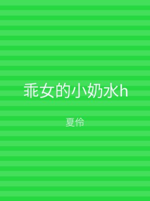 乖女的小奶水h